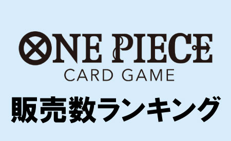 ワンピカード過去弾