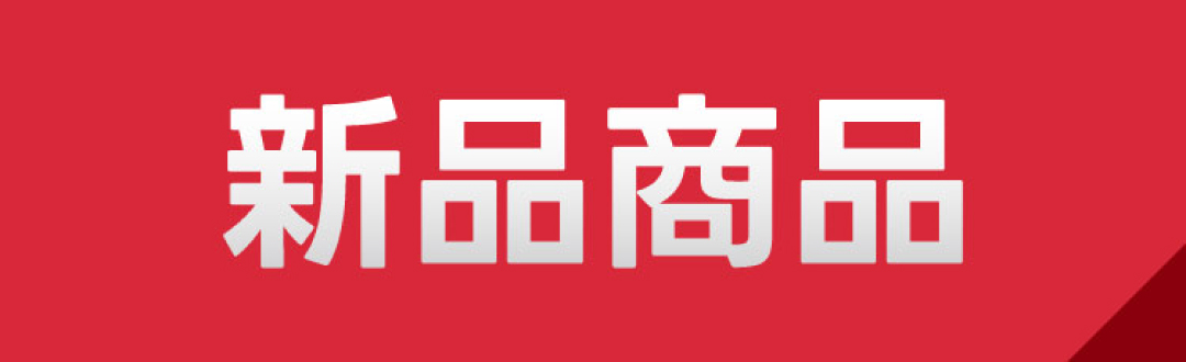 新作