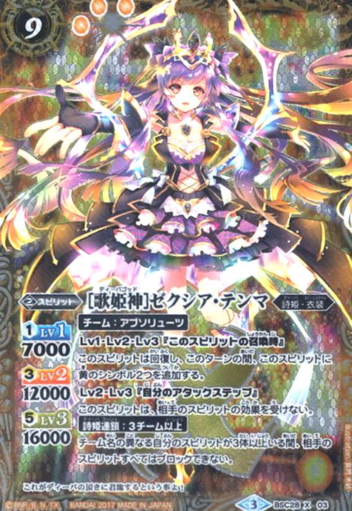 ずっと一緒に］ゼクシア・テンマ 契約X シークレット バトスピ