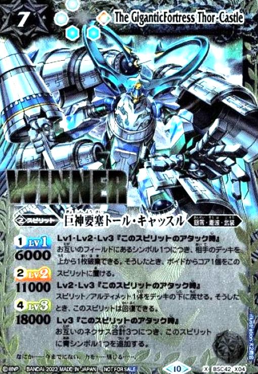 巨神要塞トール・キャッスル(X)(WINNER)(BSC42-X04) - トレカショップ竜のしっぽ2号店
