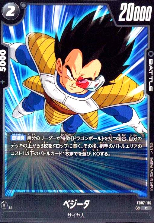 画像1: ベジータ(C)(FB07-116) (1)