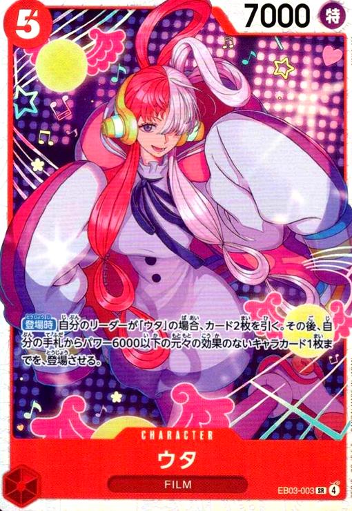 画像1: ウタ(SR)(EB03-003) (1)