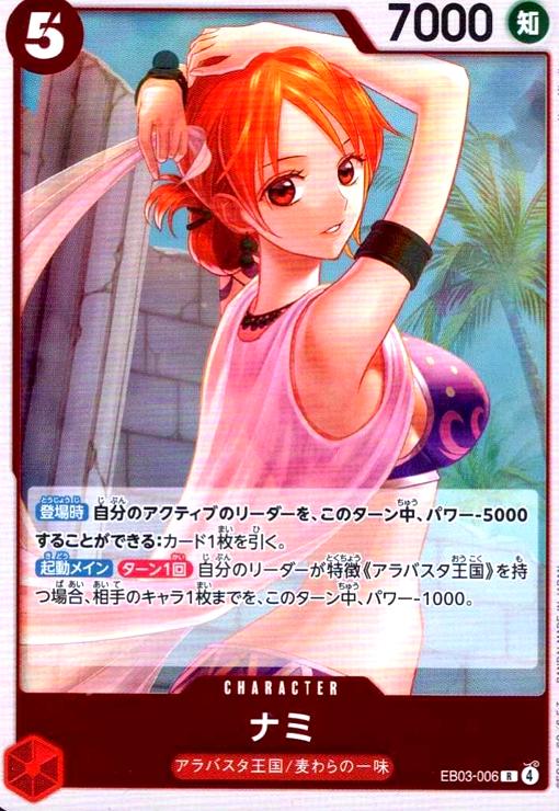 画像1: ナミ(R)(EB03-006) (1)