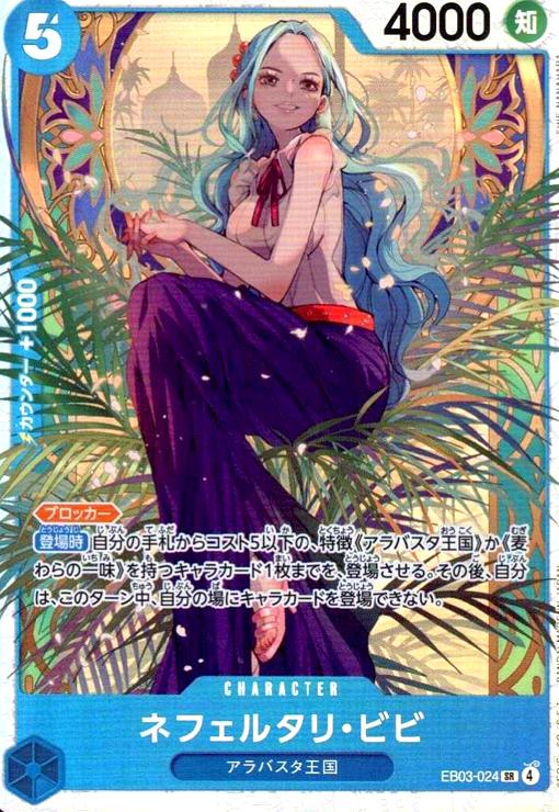 画像1: ネフェルタリ・ビビ(SR)(EB03-024) (1)