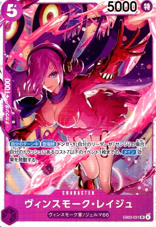 画像1: ヴィンスモーク・レイジュ(SR)(EB03-031) (1)