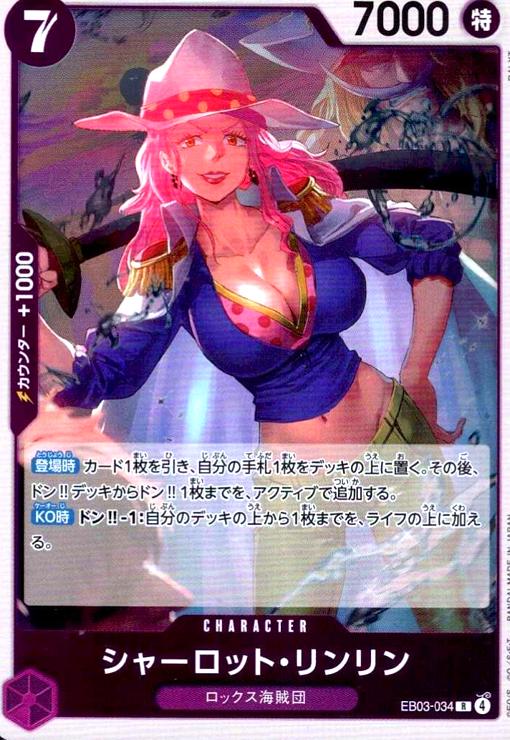 画像1: シャーロット・リンリン(R)(EB03-034) (1)