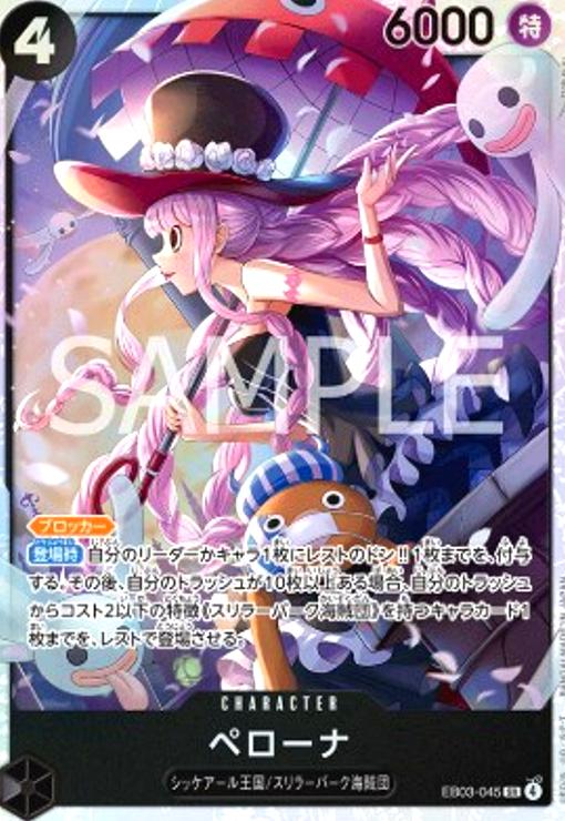 画像1: ペローナ(SR)(EB03-045) (1)