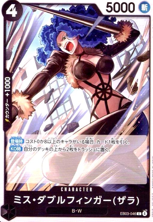 画像1: ミス・ダブルフィンガー(ザラ)(C)(EB03-046) (1)