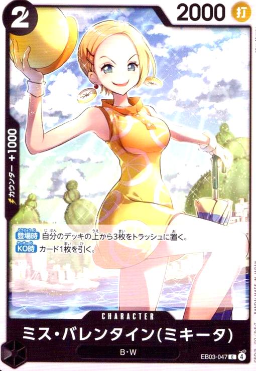 画像1: ミス・バレンタイン(ミキータ)(C)(EB03-047) (1)