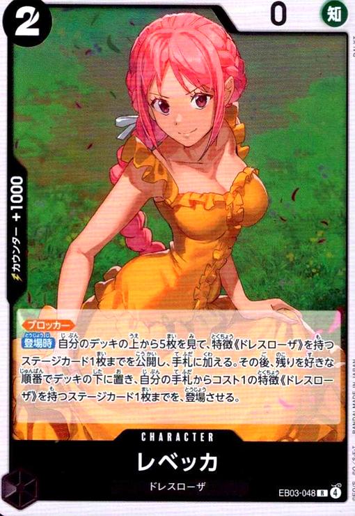 画像1: レベッカ(R)(EB03-048) (1)