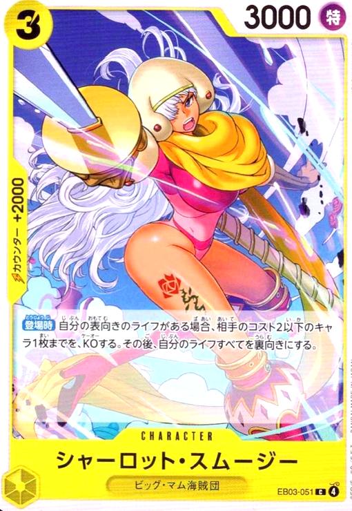 画像1: シャーロット・スムージー(C)(EB03-051) (1)