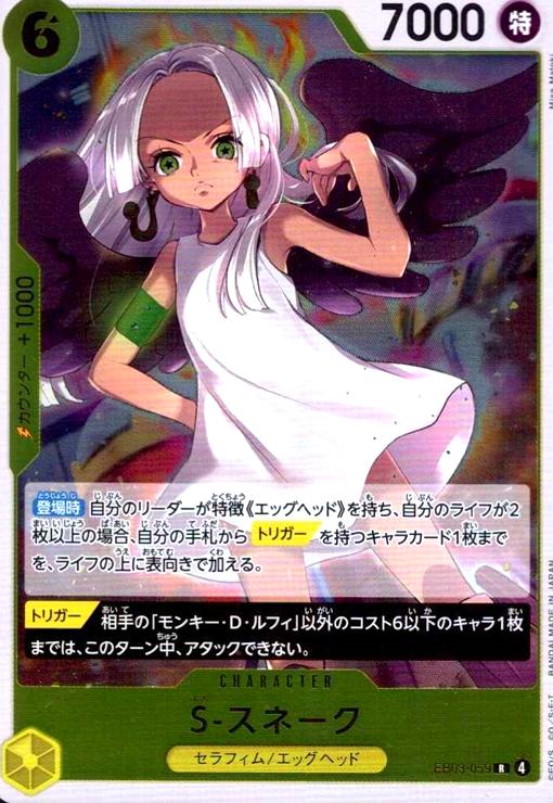 画像1: S-スネーク(R)(EB03-059) (1)