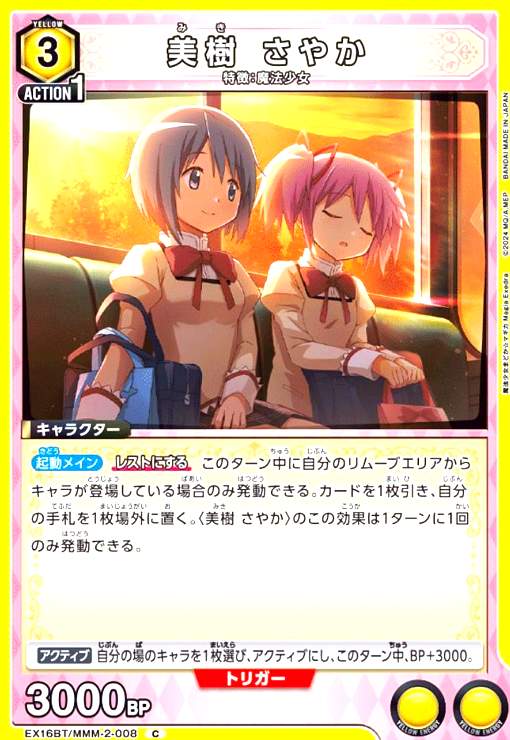 美樹 さやか(C)(EX16BT/MMM-2-008) - トレカショップ竜のしっぽ2号店