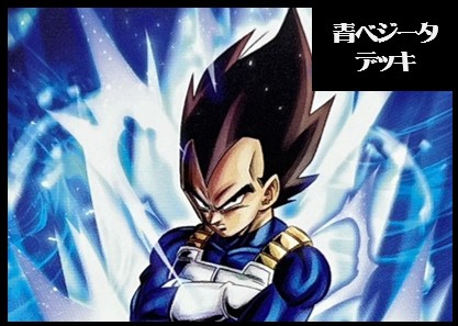 ドラゴンボールフュージョンワールド 青ベジータ デッキ