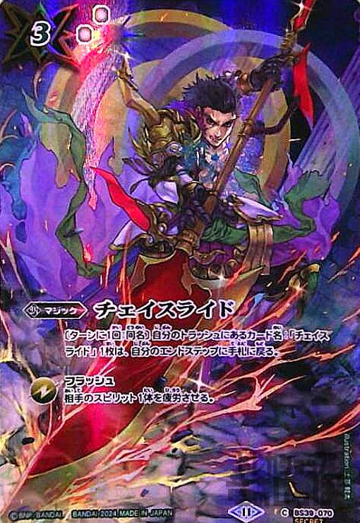 チェイスライド(アレス)(C/SECRET)(BS39-070) - トレカショップ竜の 