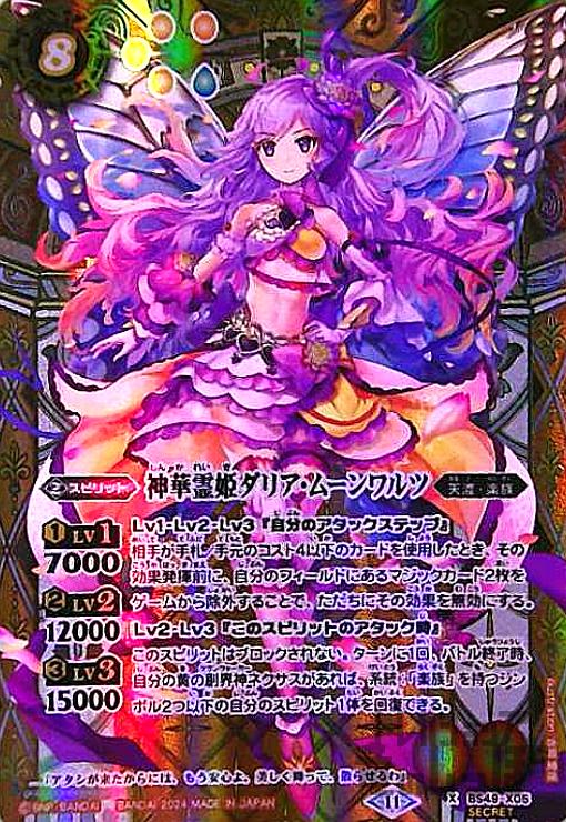 全国どこでも送料無料！ 3枚 神華霊姫ダリアムーンワルツ シークレット バトル 支持する バトルスピリッツ