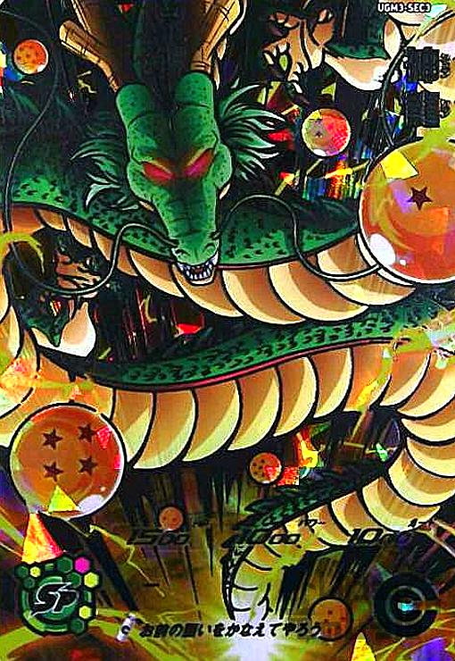 神龍 sec UGM3-sec3 ドラゴンボールヒーローズ ugm3-sec3 神龍 神龍
