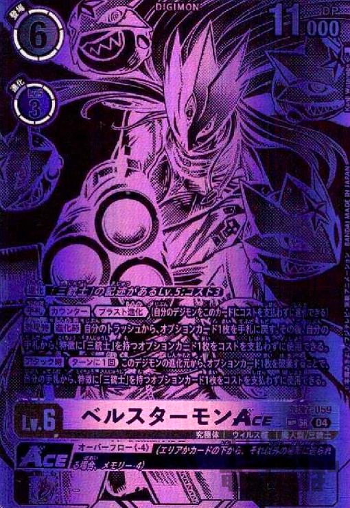 ベルスターモンAce SP